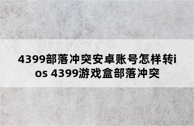 4399部落冲突安卓账号怎样转ios 4399游戏盒部落冲突